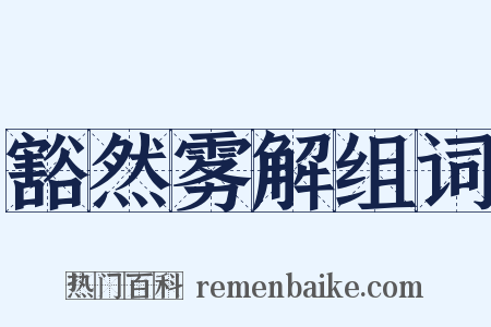 豁然雾解组词是什么意思的图片